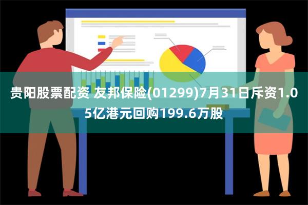 贵阳股票配资 友邦保险(01299)7月31日斥资1.05亿港元回购199.6万股