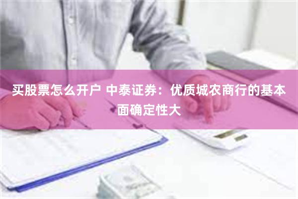 买股票怎么开户 中泰证券：优质城农商行的基本面确定性大