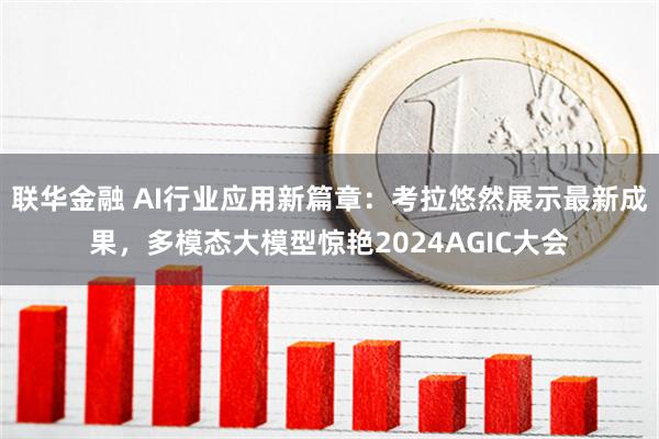 联华金融 AI行业应用新篇章：考拉悠然展示最新成果，多模态大