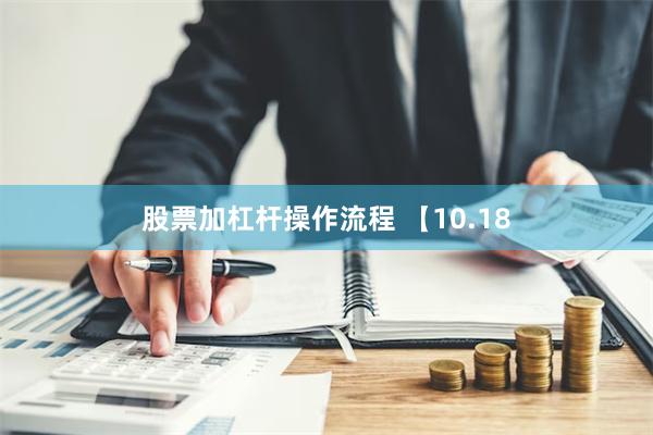 股票加杠杆操作流程 【10.18