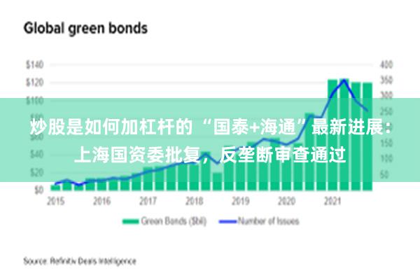 炒股是如何加杠杆的 “国泰+海通”最新进展：上海国资委批复，