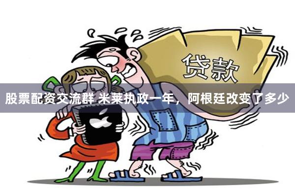 股票配资交流群 米莱执政一年，阿根廷改变了多少