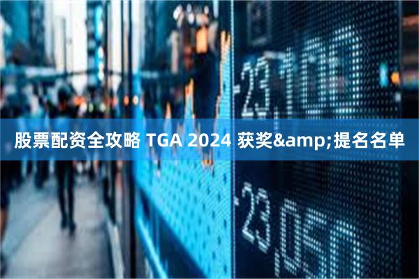 股票配资全攻略 TGA 2024 获奖&提名名单