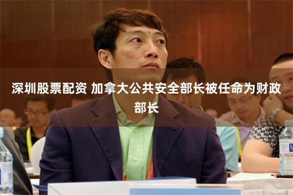 深圳股票配资 加拿大公共安全部长被任命为财政部长